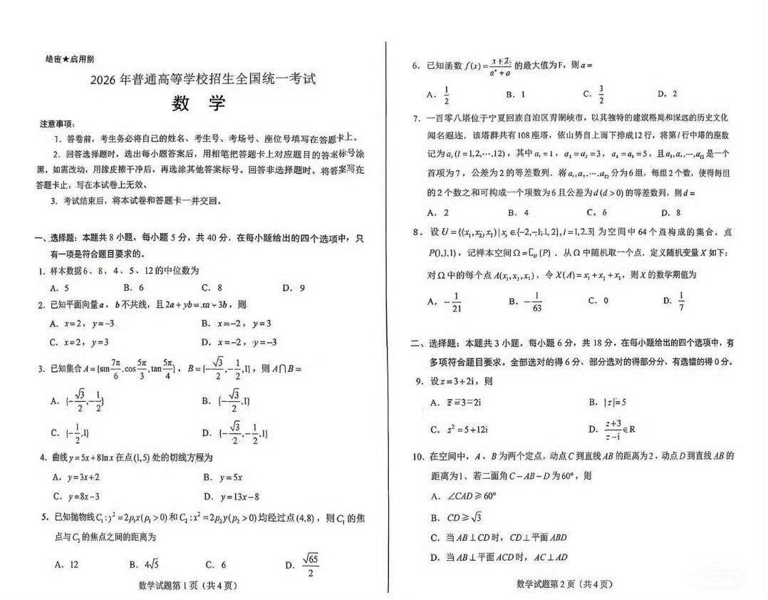 高考数学高考数学2026高考全国一卷题型分布1中位数2平面向量3集合三角函数4