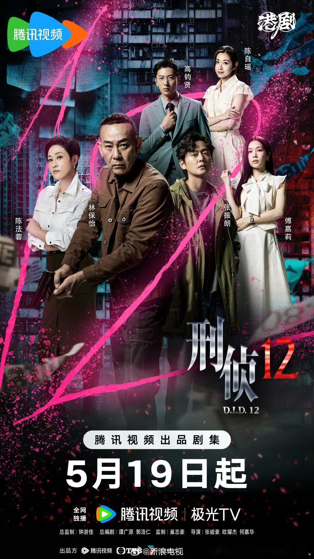 25集刑侦剧刑侦12定档5.19腾讯视频独播，同步TVB。主演:林保怡、陈法