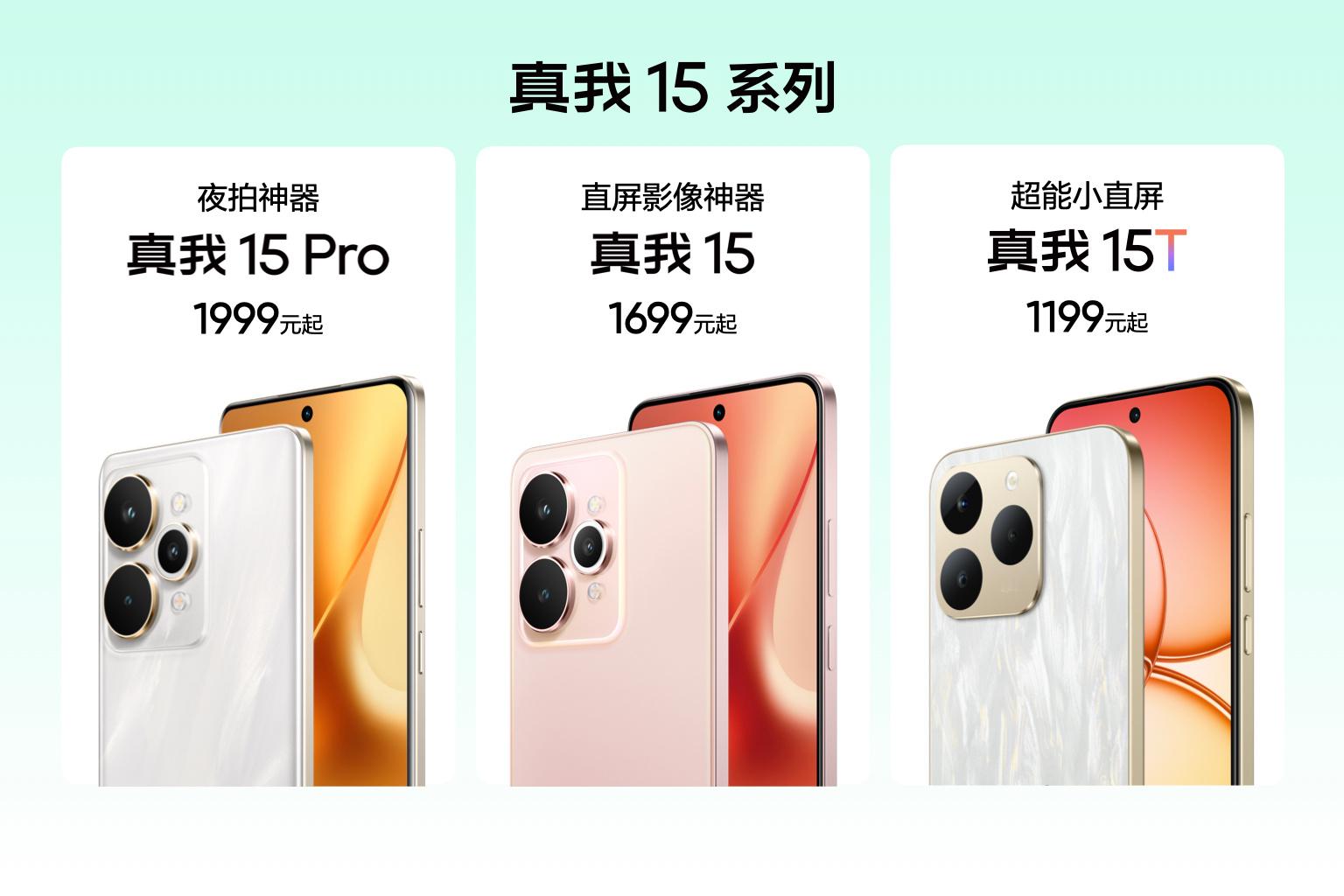真我15T首销立减200元，限时1199元起真我15Pro，1999元起真我15