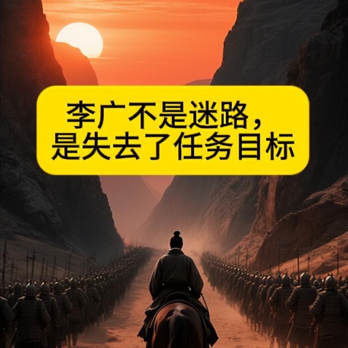 是失去了任务目标漠北之战，李广已经60岁了，遵纪守法一辈子，领导让干啥就干啥。
