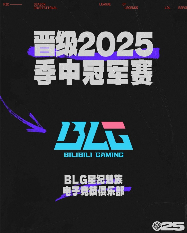 LPL官方: 恭喜BLG拿到LPL赛区第二张晋级2025季中冠军赛的门票