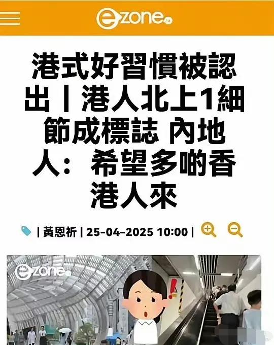 香港媒体吹嘘北上的香港游客，说他们左行右立的好习惯受到内地人欢迎，内地人还希望更