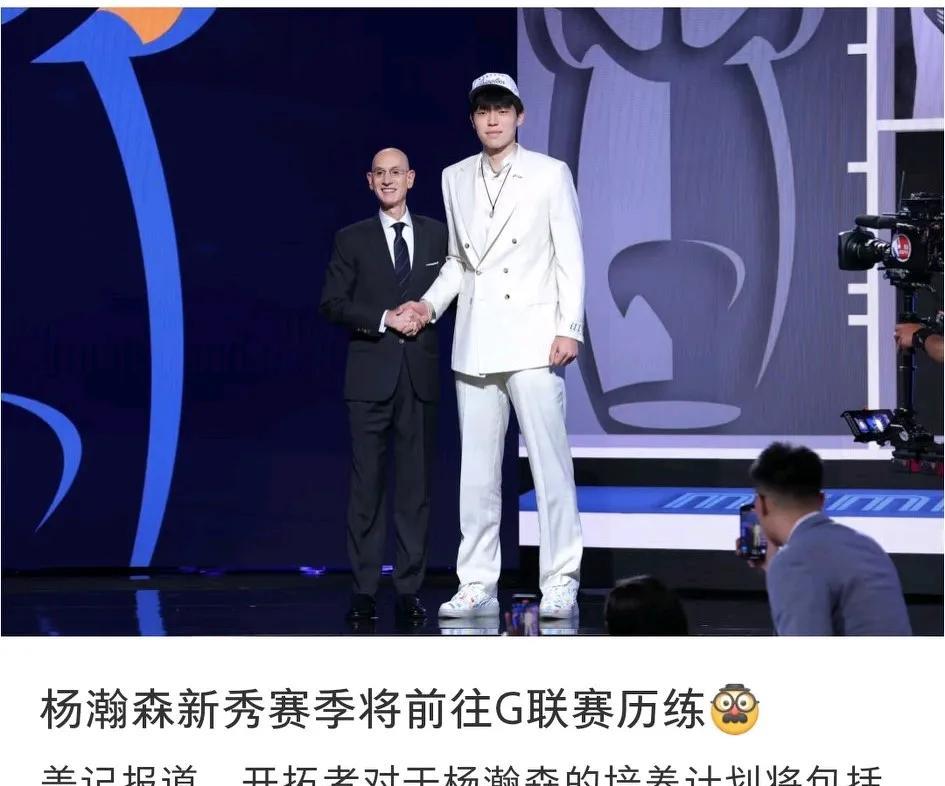 原来杨瀚森有可能先去发展联盟练球，而不是直接在NBA上场。如果在发展联盟表现好