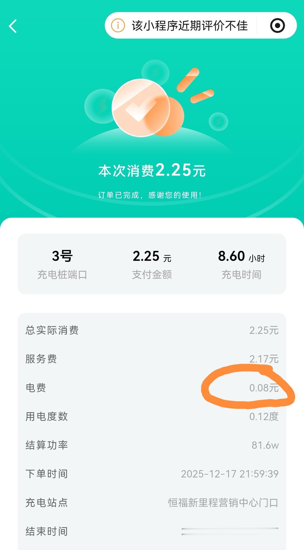 大家来看看这个电动车充电桩的收费，充了一晚上没充进去电，因为充电器亮灯耗电8