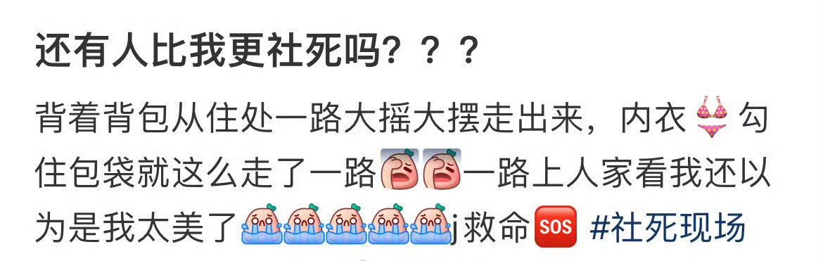 还有人比我更社死吗？？？​[哭哭]​​​