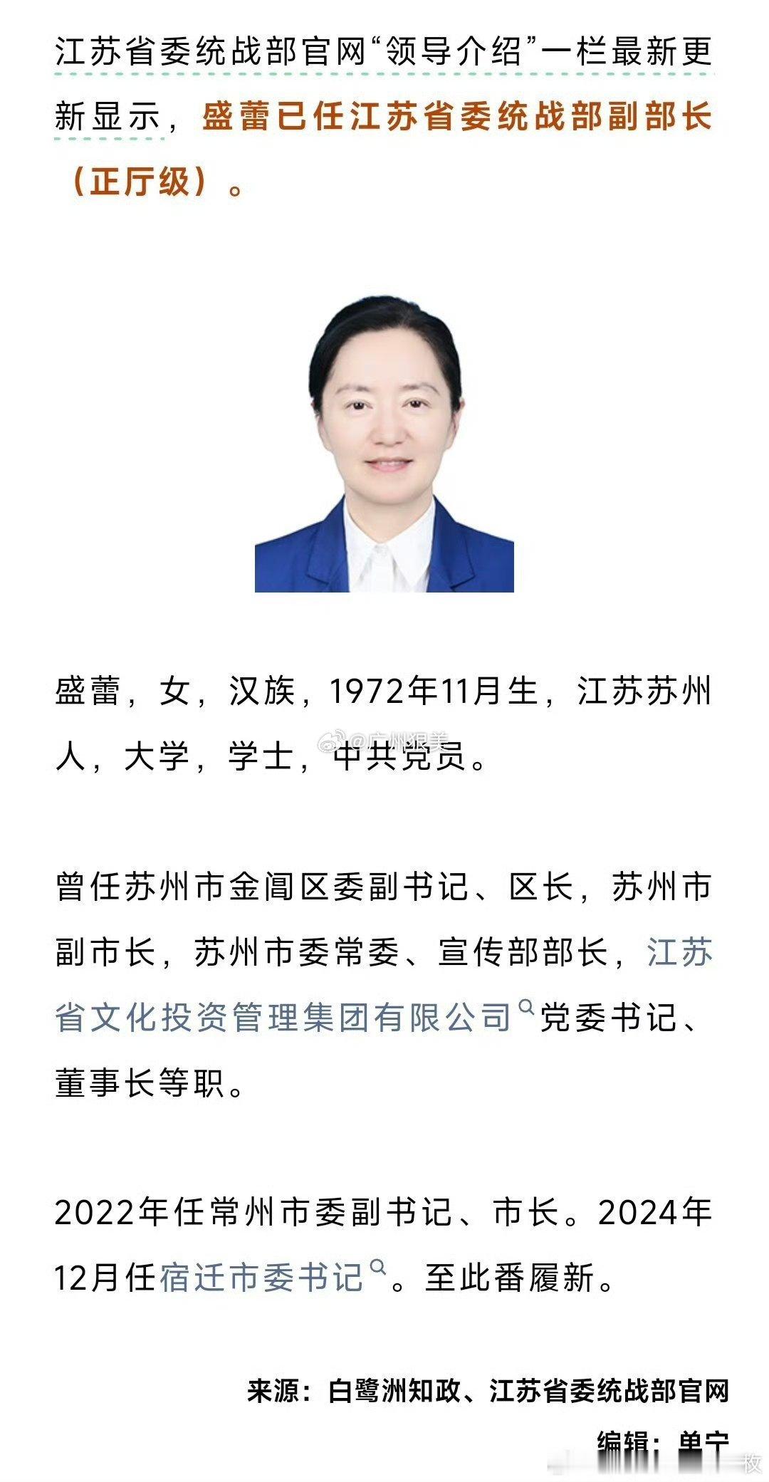 盛蕾已任江苏省委统战部副部长（正厅级）。(图片12）​南通身边事盐城亭湖区