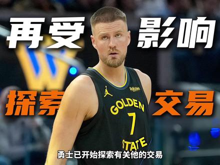 波尔津吉斯再受神秘疾病影响，训练营就初见端倪，勇士积极探索交易