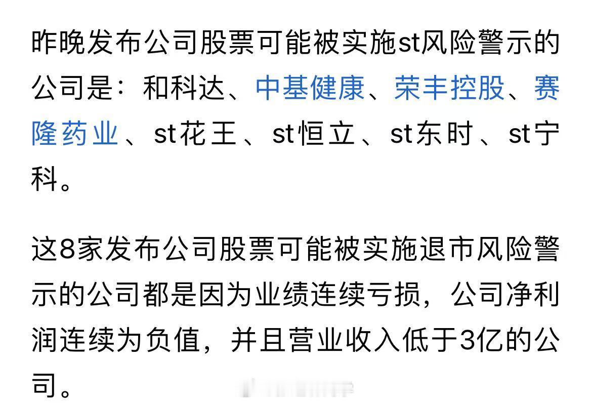 昨晚8家公司发st风险，2家终止上市2家立案，1家直接退市…要进入年报季了，小心