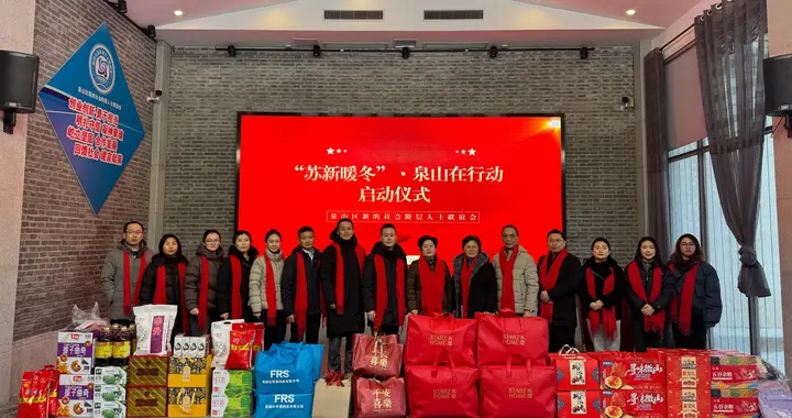泉山新联会‘苏心关爱’公益行动温暖困难儿童冬日