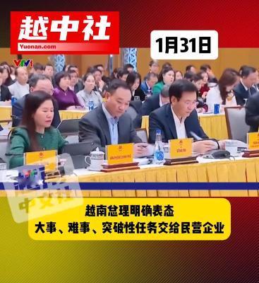 越南在2026年全力扶持民营经济！越南强调要把大事、难事、具有突破性的任务。