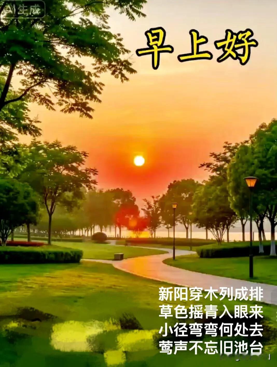 清晨的阳光已抵达，别辜负当下，认真生活就很好。
