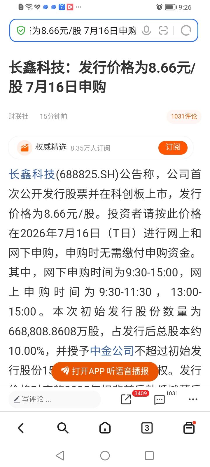 长鑫科技发行价确定为8.66元。预计募资额579亿元。比初始版招股说明书披露的