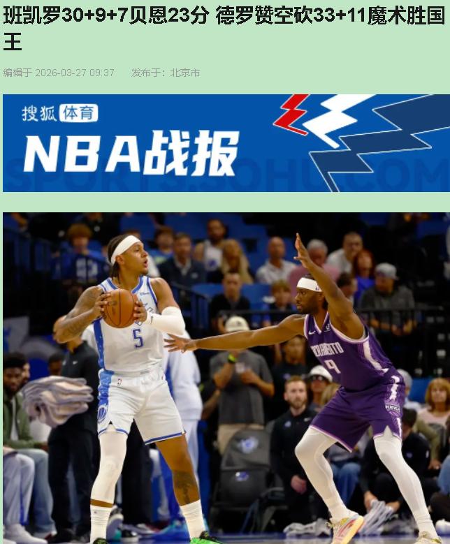 您猜怎么着？德罗赞拼了老命轰下33分11助攻，第二节单节17分像个战神，结果国王