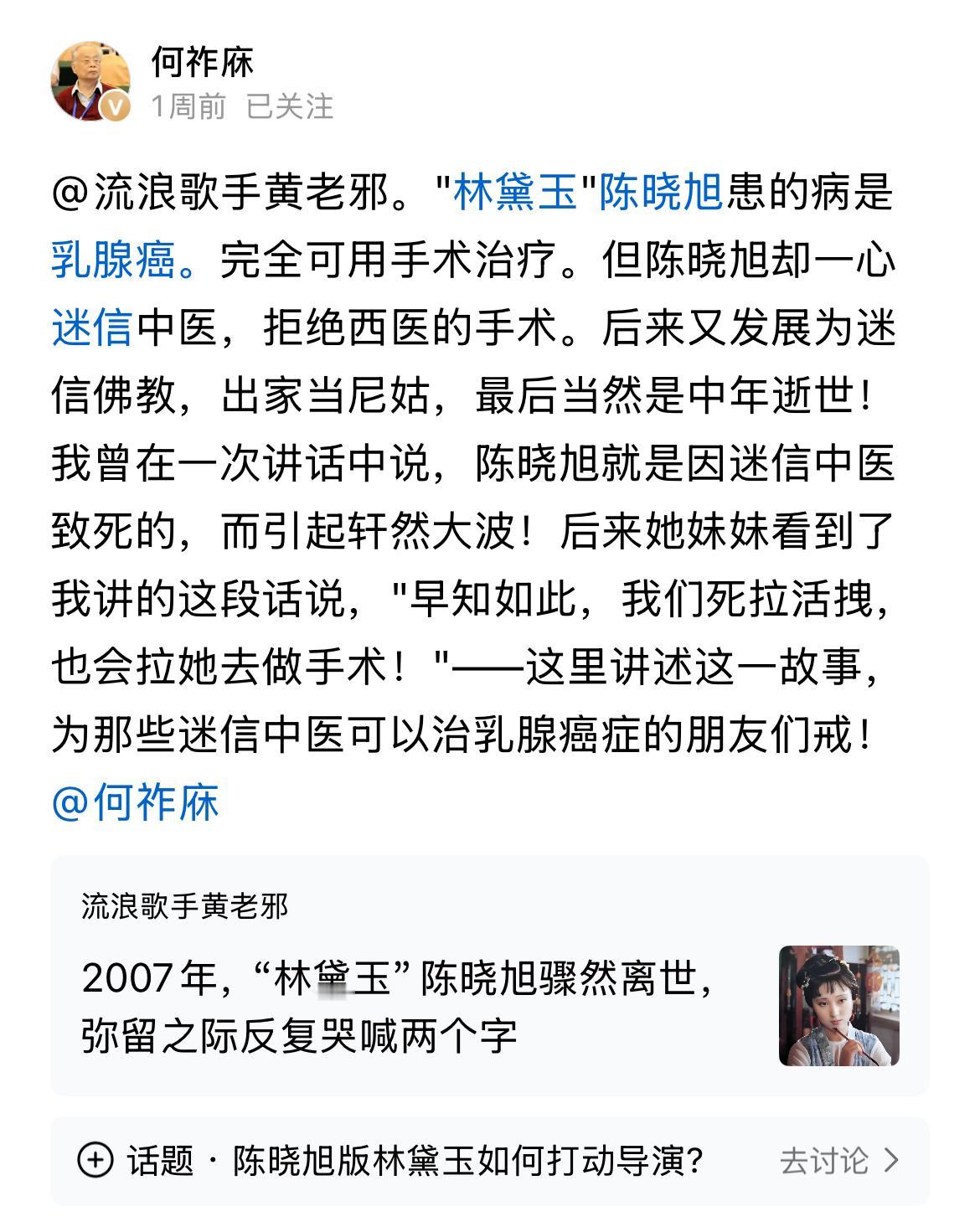 何祚庥院士谈陈晓旭的离世。他说就是迷信中医的结果；如果她早点用西医治疗，那就