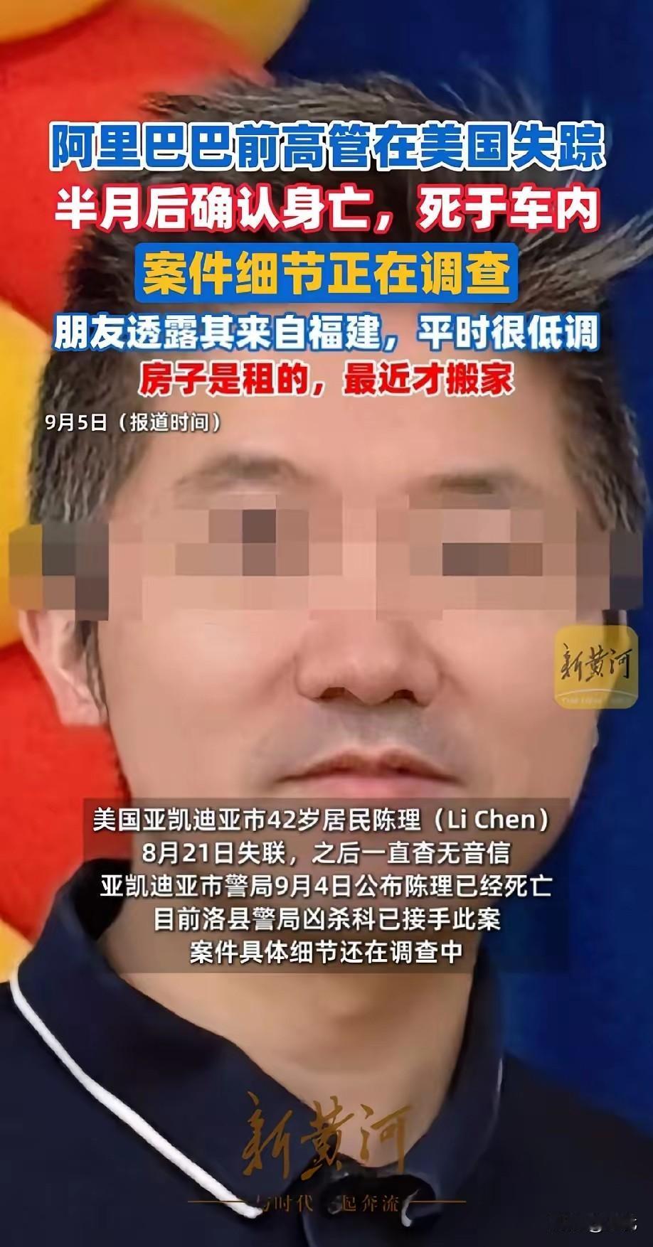 前阿里高管美国身亡：租房、赌博哪些是实锤？很多只是网传！前阿里42岁高管