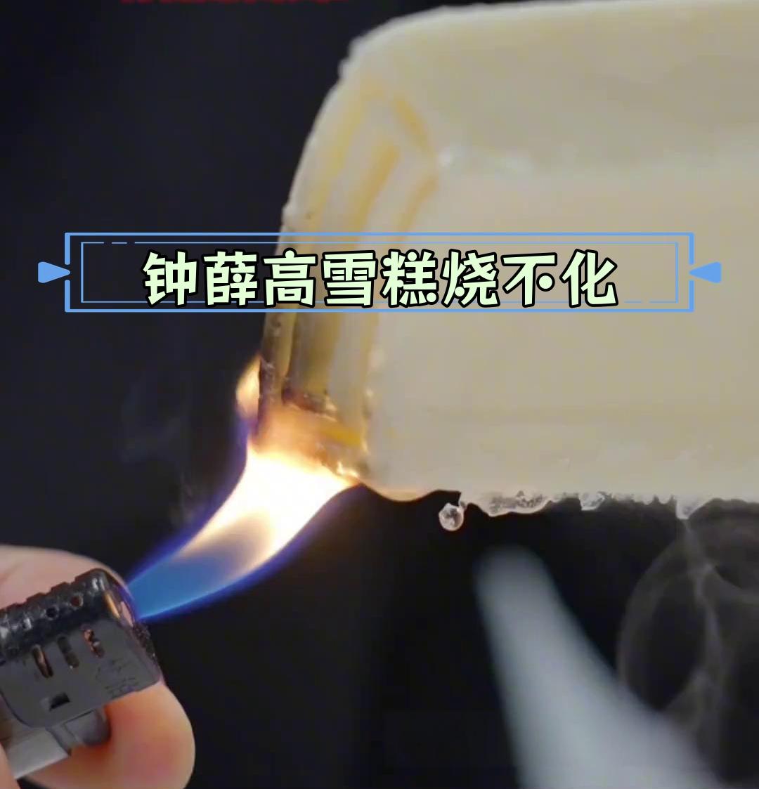 终于挖到钟薛高“火烧不化”真相了，不是因为添加剂超标，也不是为了故弄玄虚，而