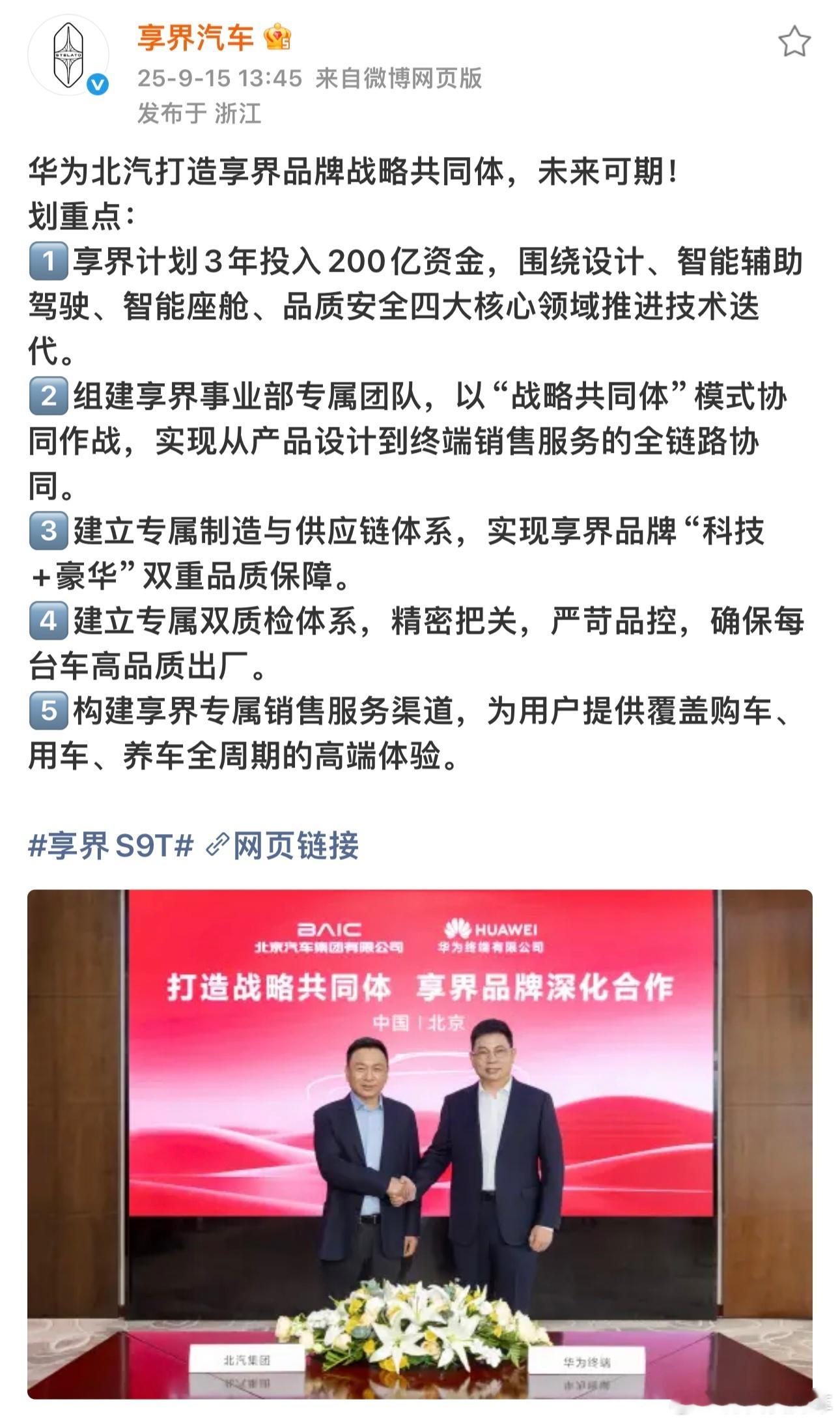 明天是享界S9T上市，今天享界安排了「北汽×华为」深化合作的消息，内容涵盖资金投