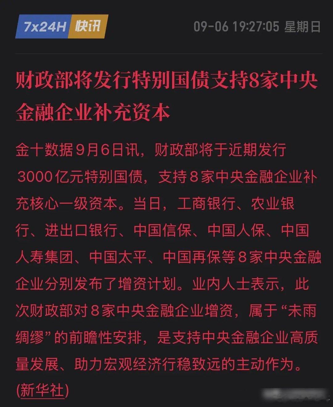 炸了，继5000亿后再砸3600亿！财政部发行特别国债注资金融企业，国家队在A股