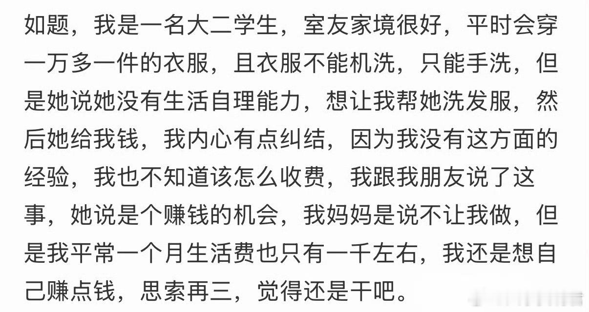 要不要答应给室友洗衣服❓
