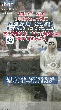 真是小刀剌屁股，马来西亚icon一女子同时和两名男子结婚，晚上和第一个丈夫一起睡