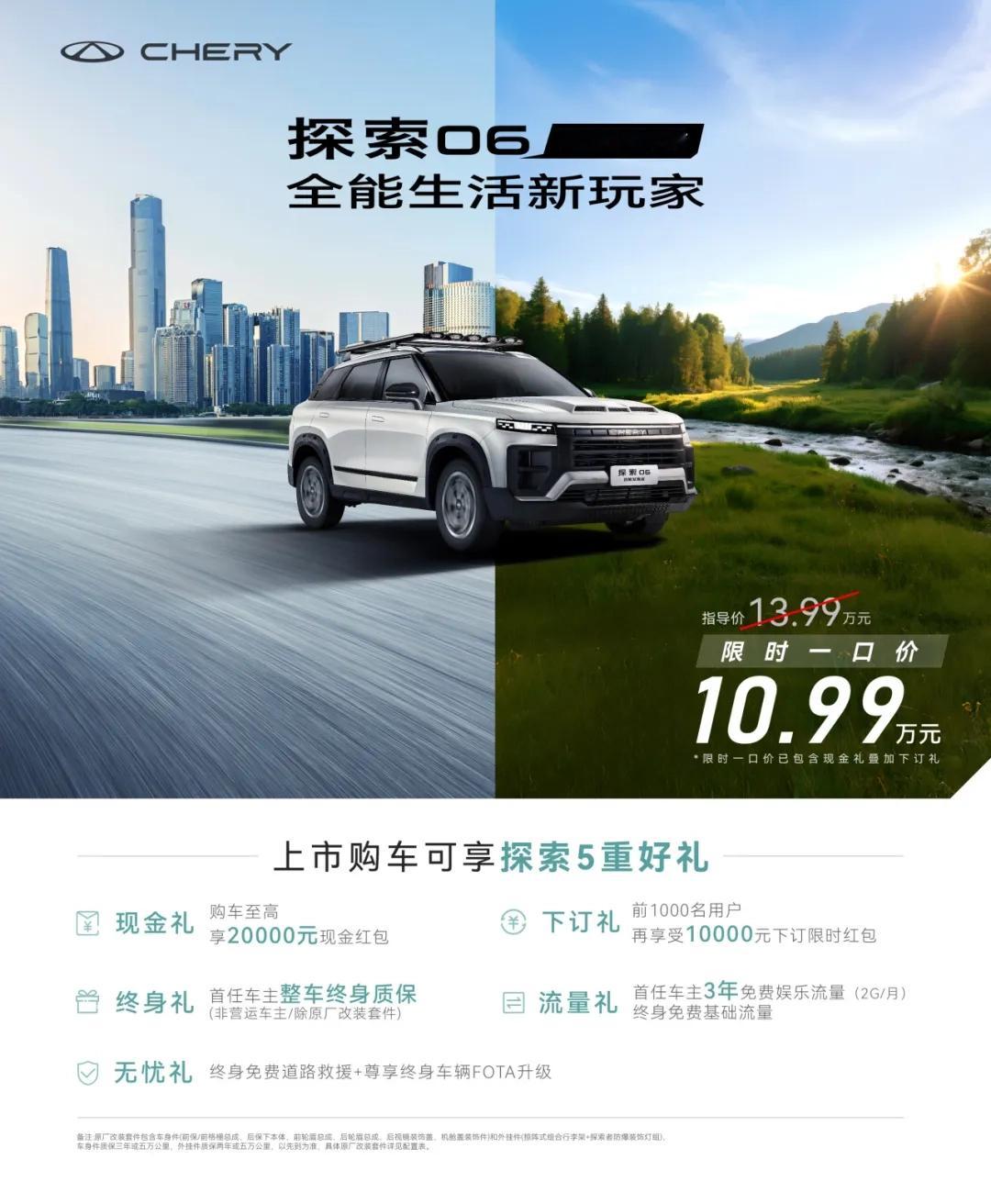 奇瑞探索06四驱发现版上市奇瑞汽车旗下探索06四驱发现版近日正式上市，指