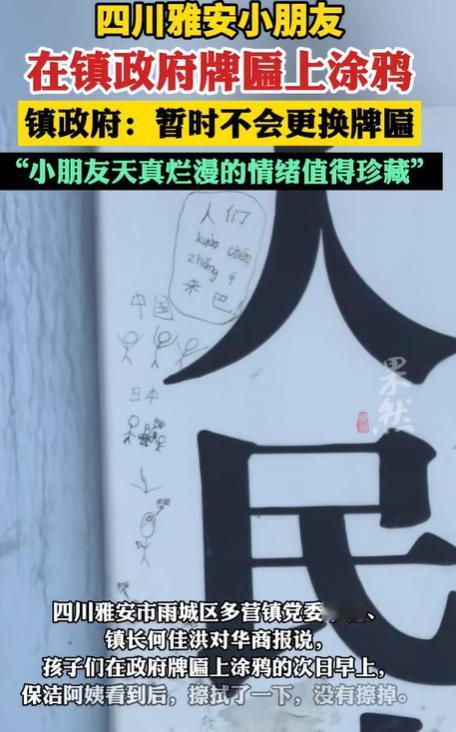 太有爱了！四川雅安，几个小朋友在“多营镇人民政府”的牌匾上乱涂乱画，歪歪扭扭写拼