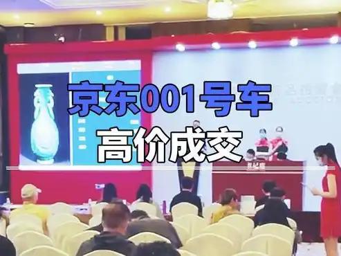 京东001号车1元起拍7819万成交能不能兑现不重要，反正话题拉满、宣传效果到位