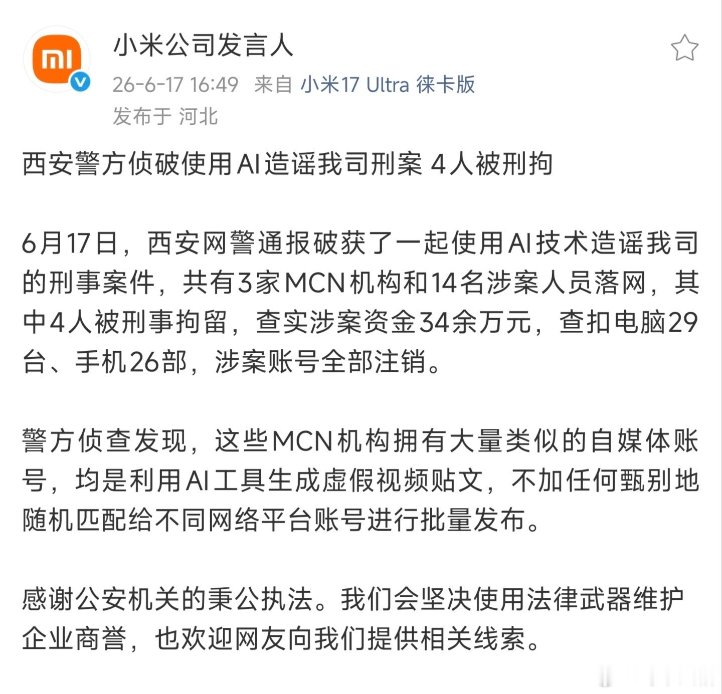 小米公司终于出手了！！有MCN机构控制大量自媒体账号，利用AI去造谣抹黑小米公司