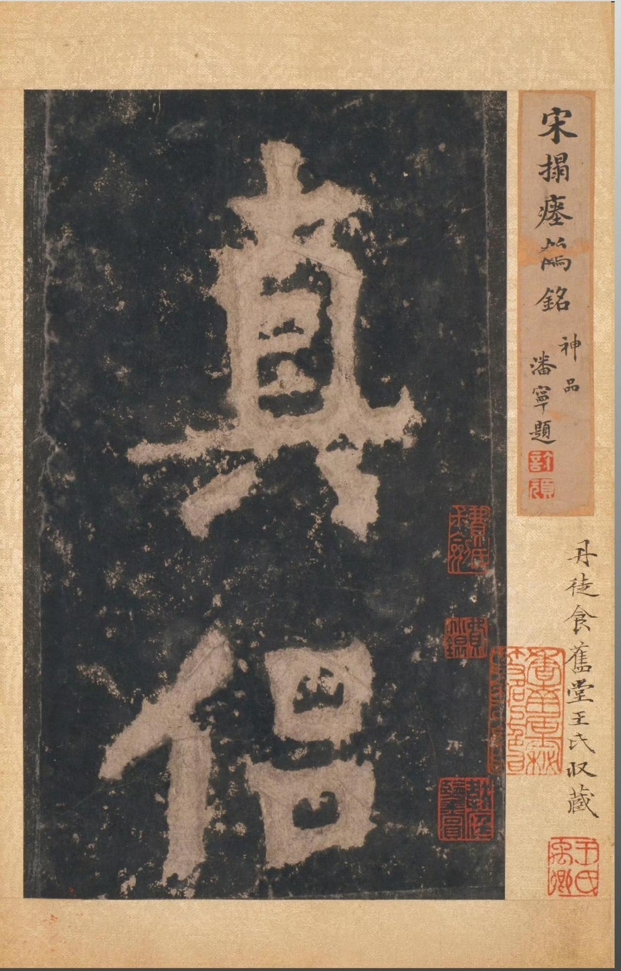 故宫博物院藏《瘗鹤铭》宋拓本此为南朝梁代的摩崖刻石，由隐士华阳真逸为悼念仙逝的