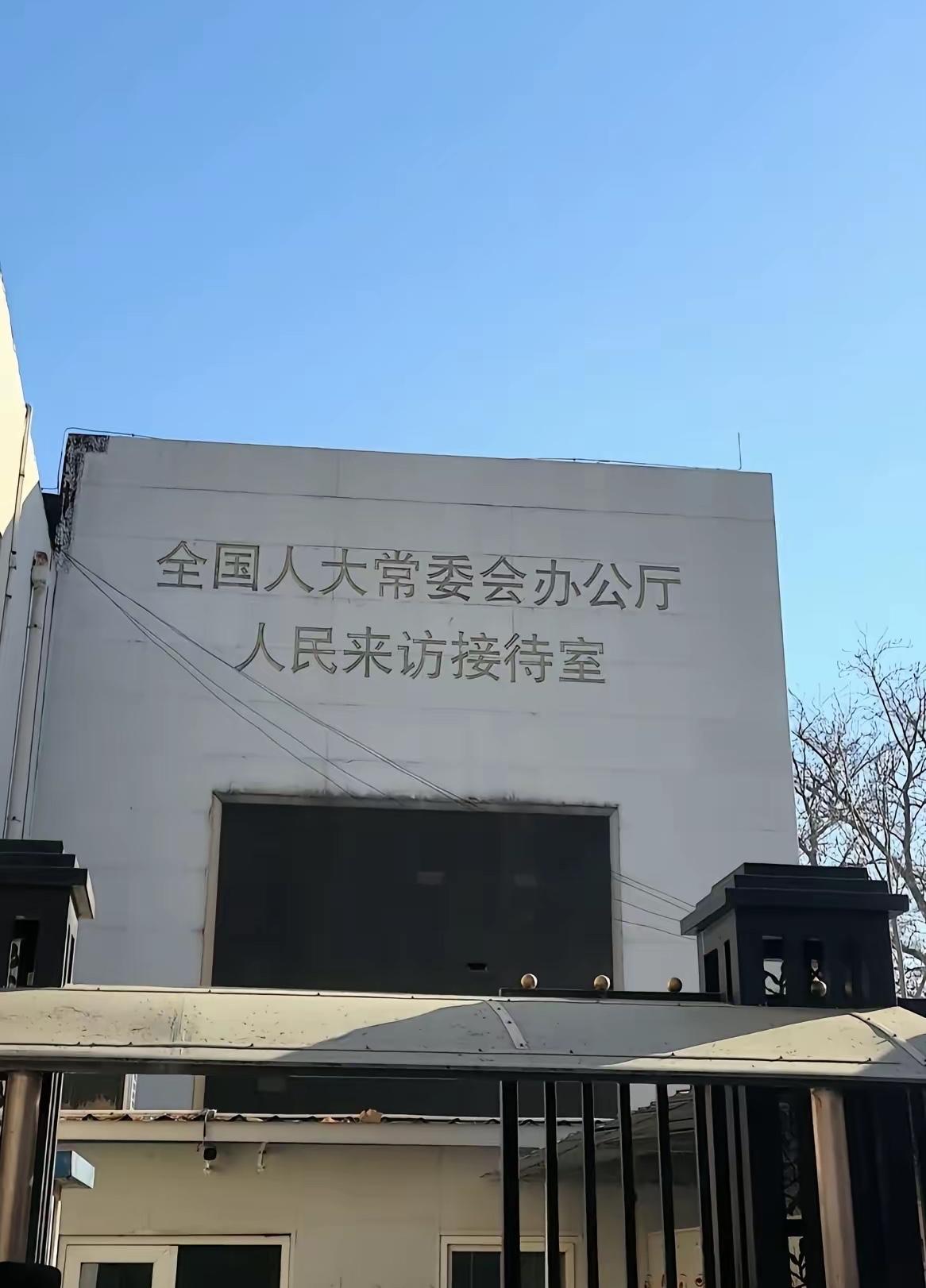 牛逼！这就是全国人大信访-接待室