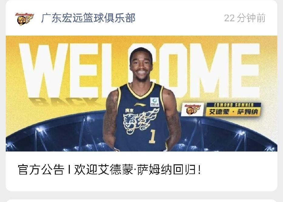 大外援呢？广东宏远今天官宣萨姆纳回归，但是还没有官宣大外援。意味着大外援还没有找
