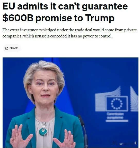 媒体报道称，欧洲无法按照贸易协议的框架向美国经济注入资金。据《Politico