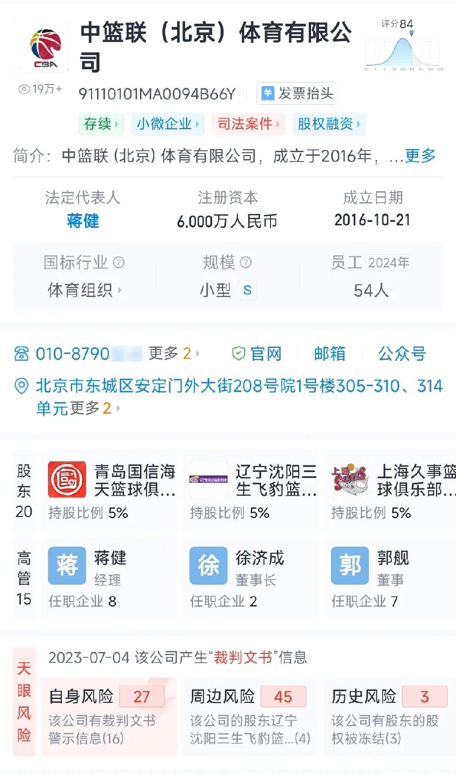CBA公司，是中篮联（北京）体育有限公司的简称，2016年1月18日，中国篮协宣