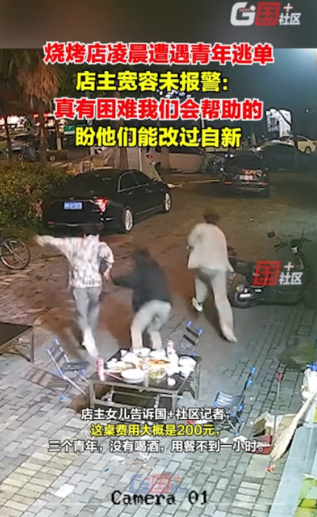 “还是太善良了！”5月25日，杭州一家烧烤店凌晨来了3个青年撸串，一顿酒足饭饱后