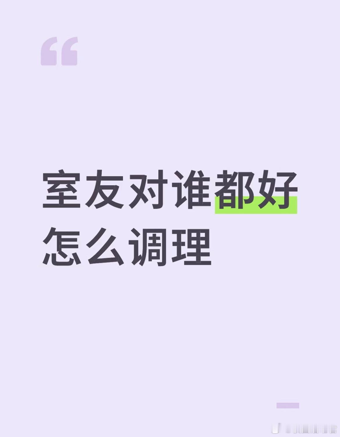 室友对谁都很好​​​