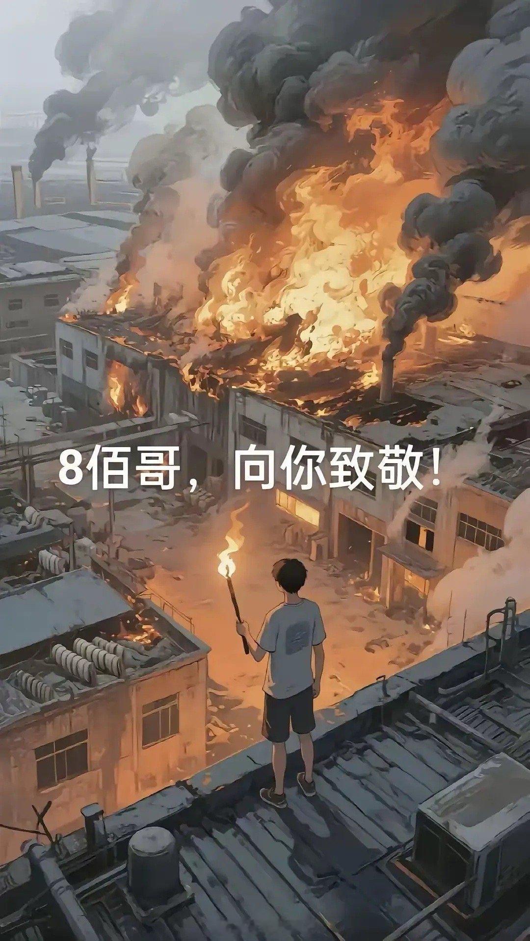 《摒弃错误三观，捍卫社会正义》纵火犯，绝无可能成为英雄，更容不得盲目追捧与崇拜。