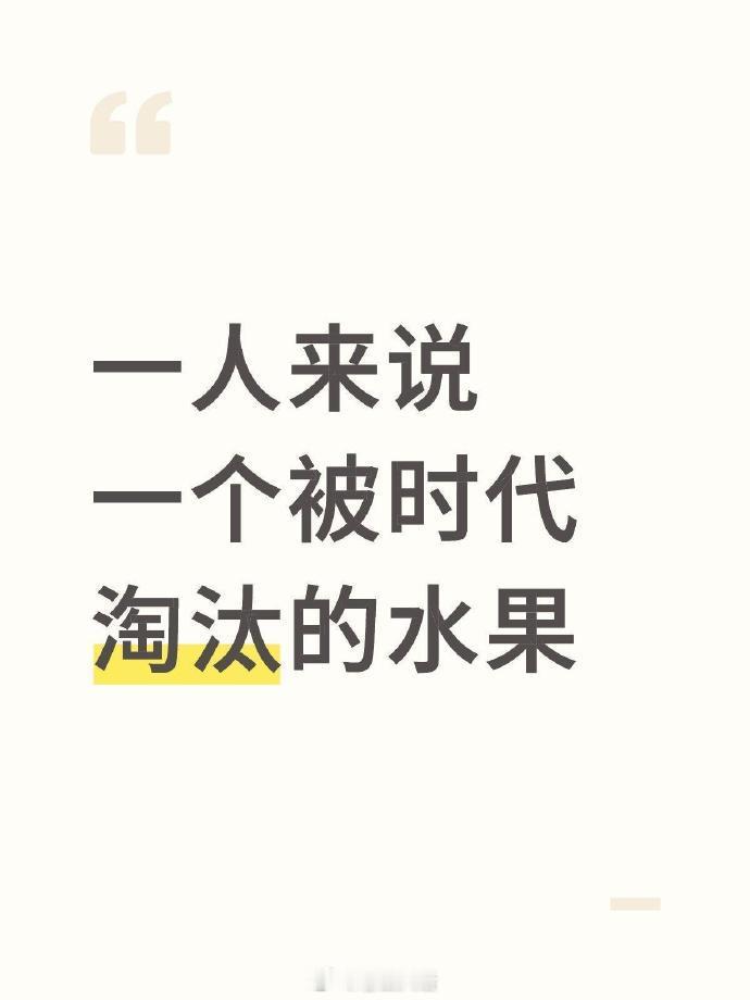 一人说一个被时代淘汰了的水果