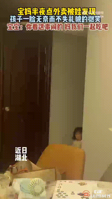 湖北一位宝妈半夜把女儿哄睡后，突然感觉很饿，于是点了一份外卖，没想到她正在大厅吃