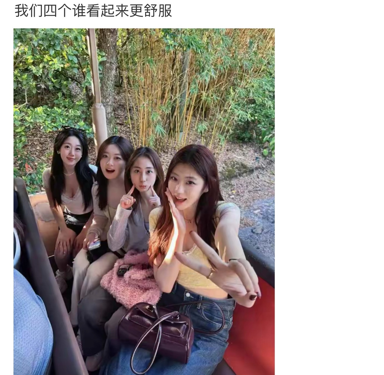 我们四个谁看起来更舒服