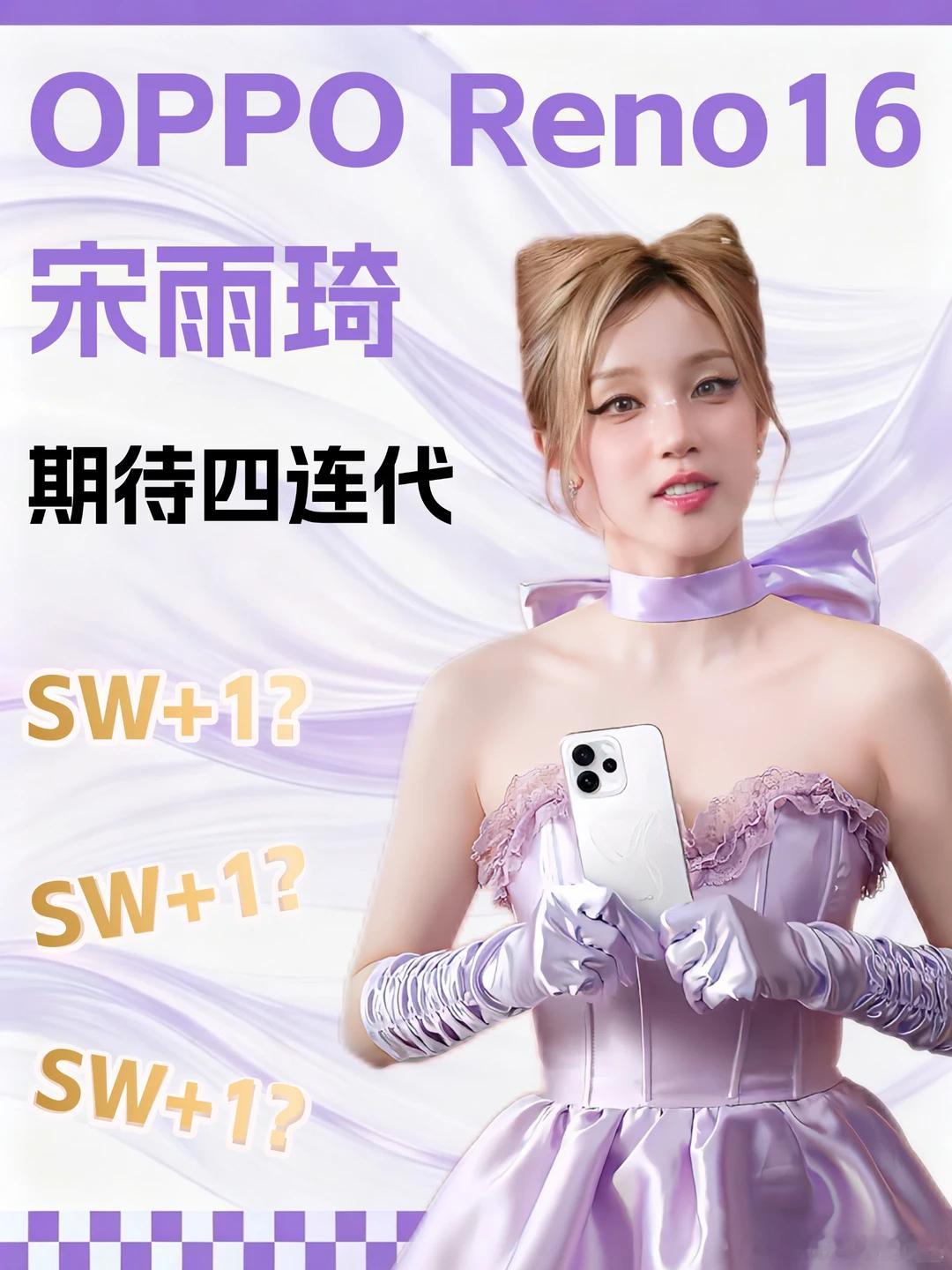宋雨琦四连代预定？OPPO真的很长情！真的太喜欢宋雨琦啦，超强实力与满满努力，舞