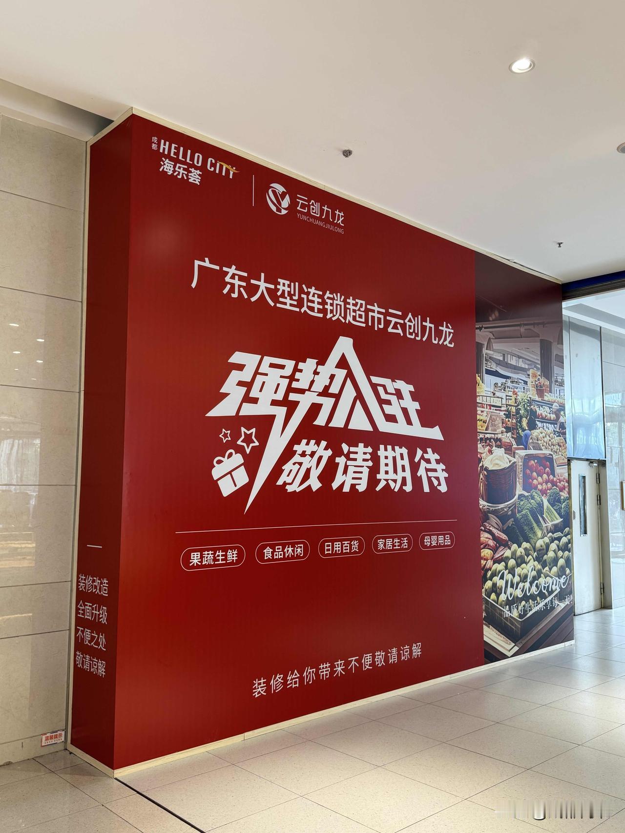 永辉走后！新都海伦新超市打围！听过没？新都海伦永辉关闭后，一家叫云创九龙的连锁
