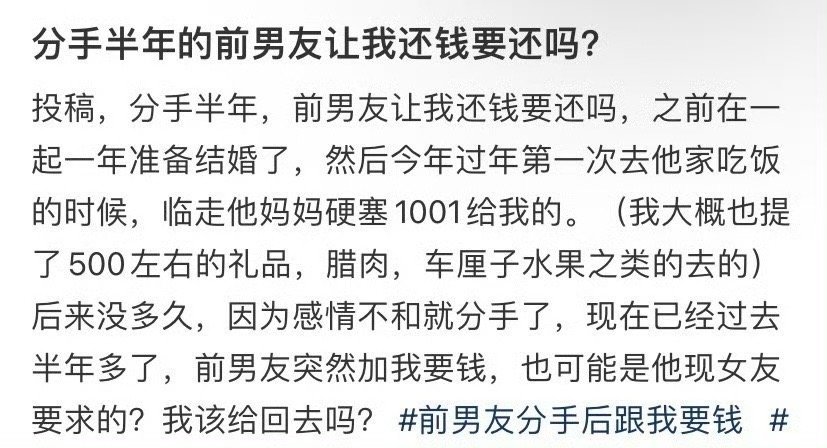 分手半年的前男友让我还钱要还吗？​[汗]​​​