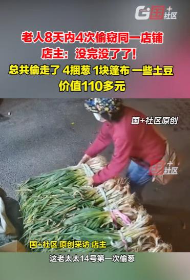 “太缺德了！”10月21日，吉林长春，一老太8天内4次盗窃同一家蔬菜店，顺走4捆