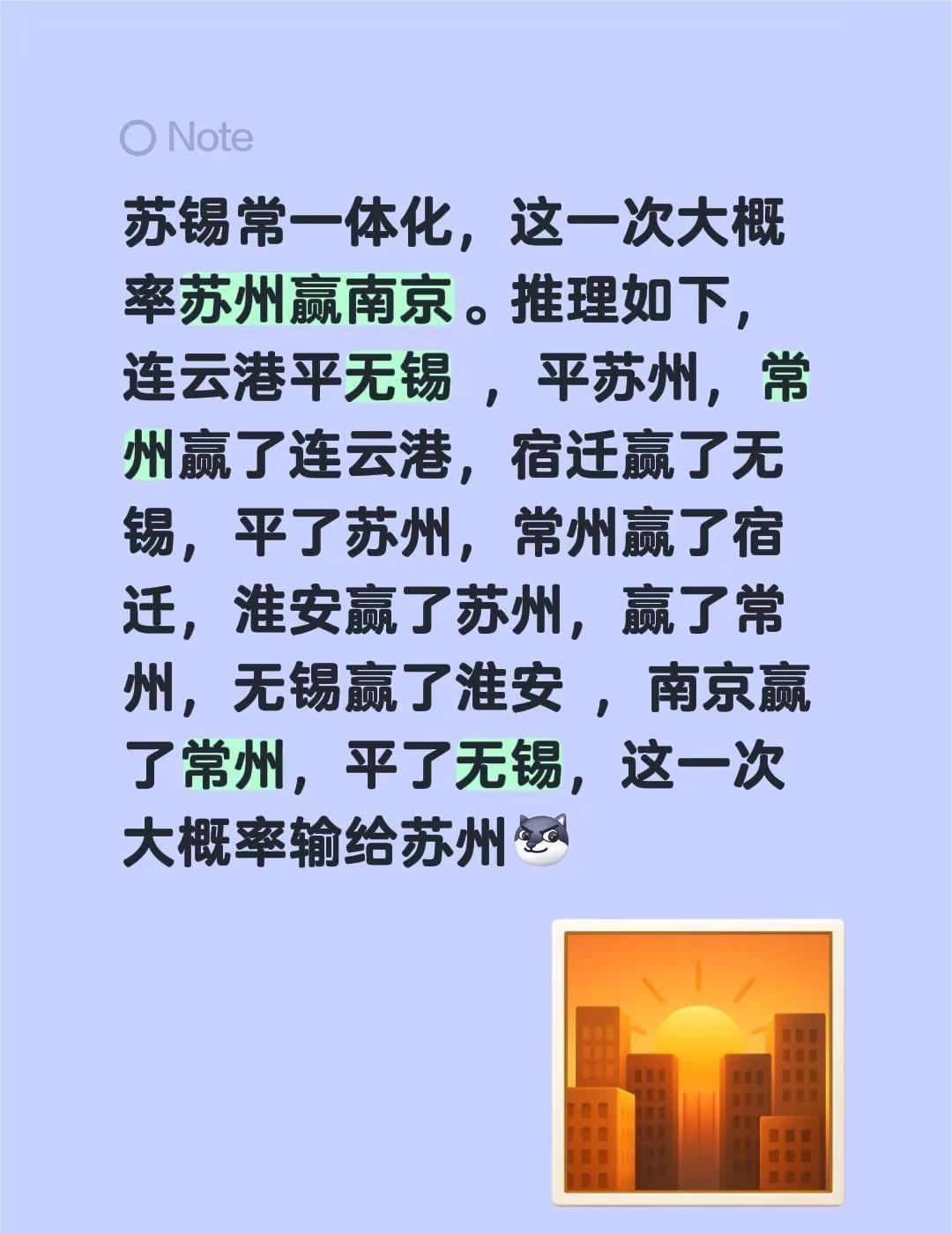 苏锡常一体化，这一次大概率苏州赢南京。推理如下，连云港平无锡，平苏州，常州赢了