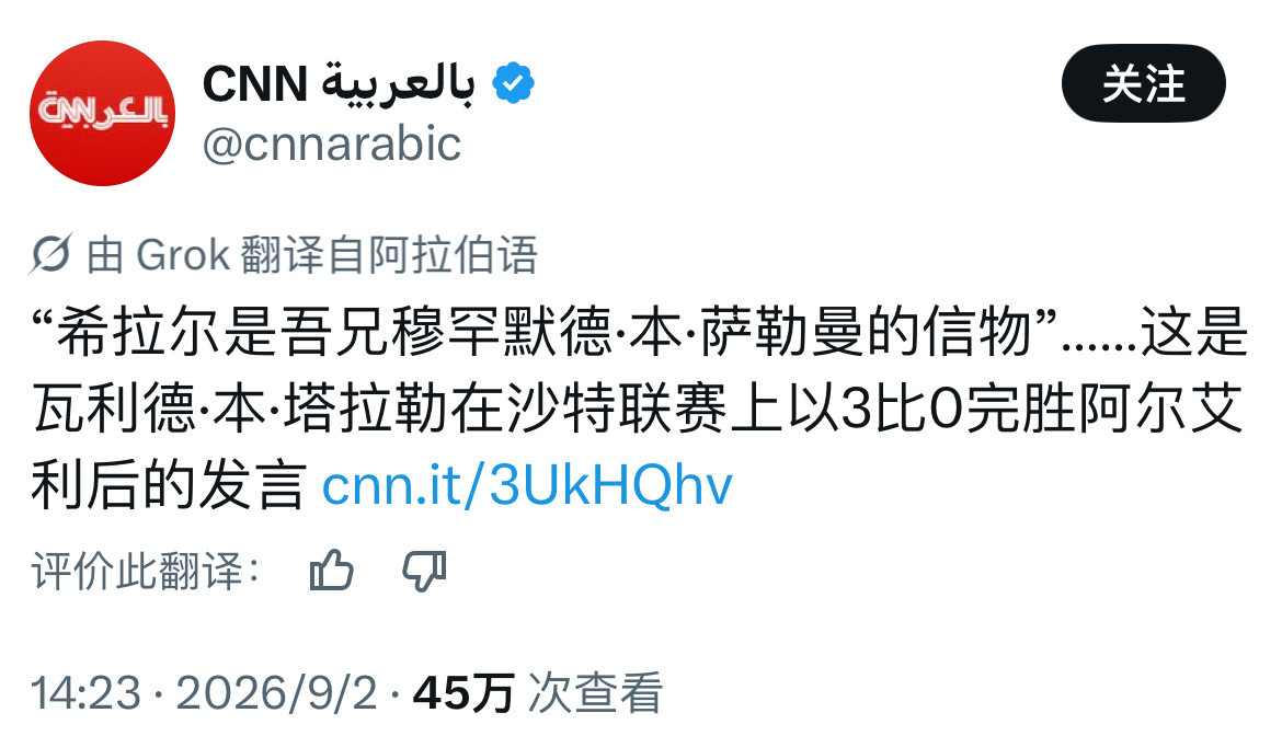 利雅得新月大股东瓦利德王子在球队3比0战胜吉达国民后一语惊人：“利雅得新月是吾兄的信物。”众所周知，