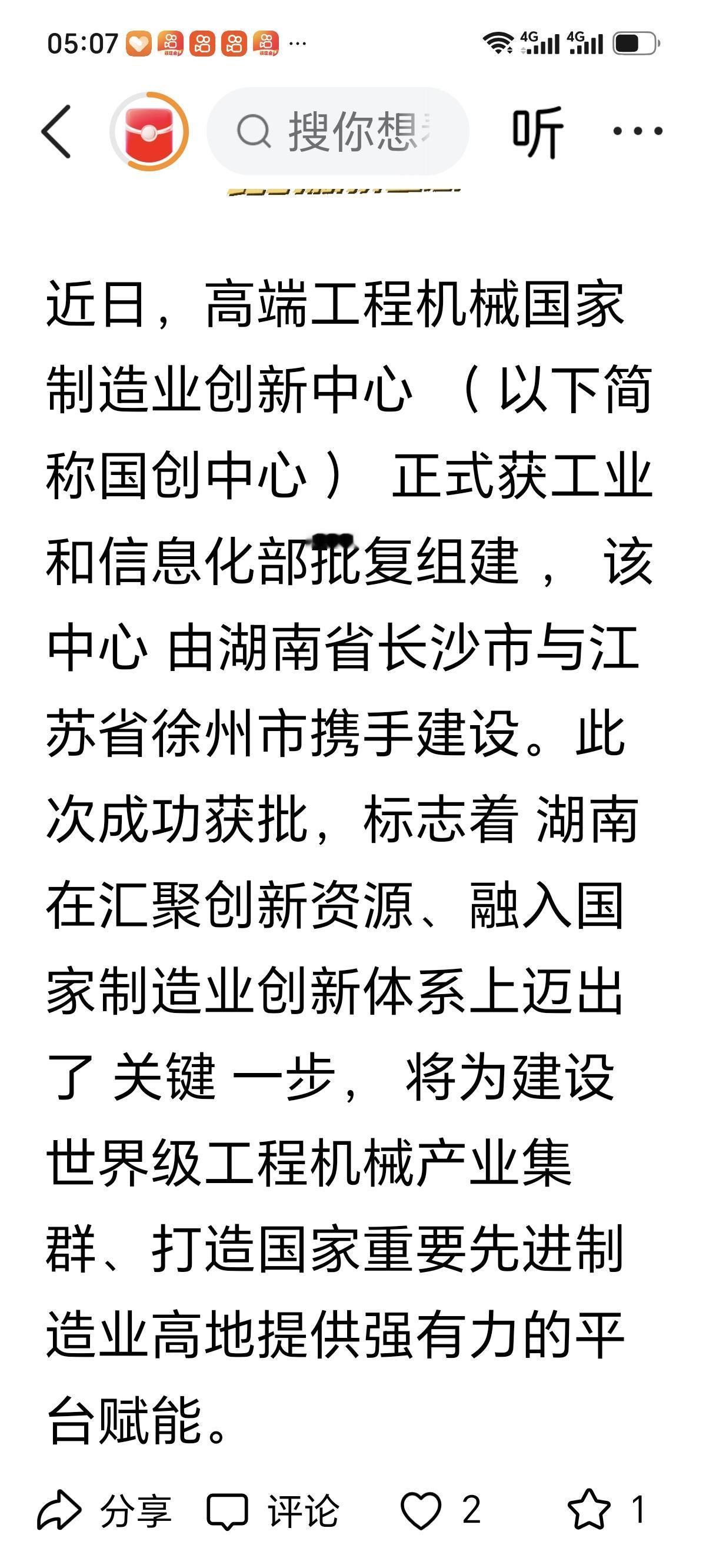 长沙吓了一大跳，高端工程机械国家制造业创新中心又落户长沙了吗？我查了下资料，牵