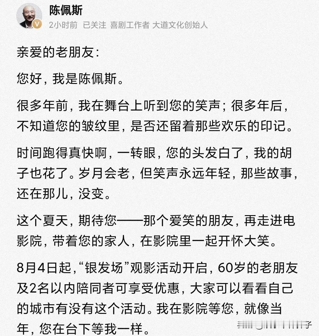 看到陈佩斯的发文，有种莫名的感动！7月30日，陈佩斯在社交平台发文，并不是为