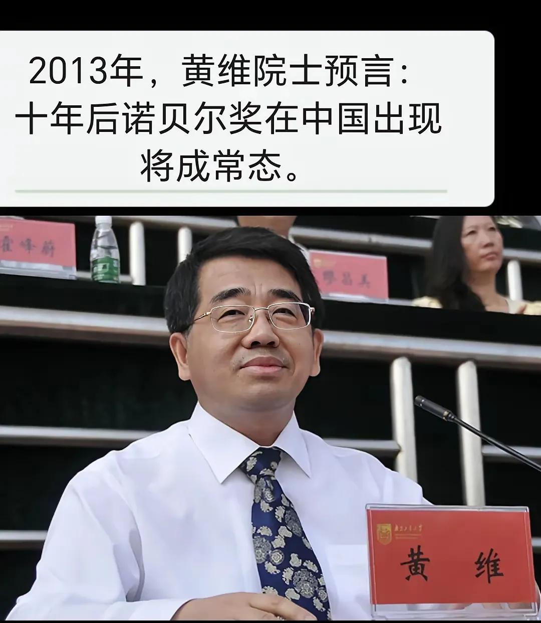 2013年黄维院士预言：十年后，中国人获得诺贝尔奖将成为常态。中国目前获得诺