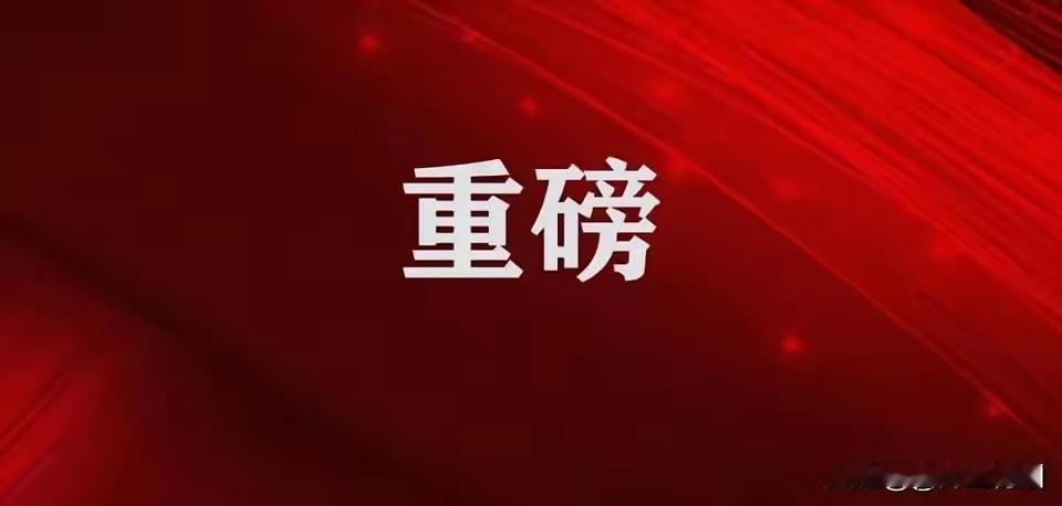 中央政治局会议释放“超级信号”2026年4月28日中央政治局会议，不仅定调了“