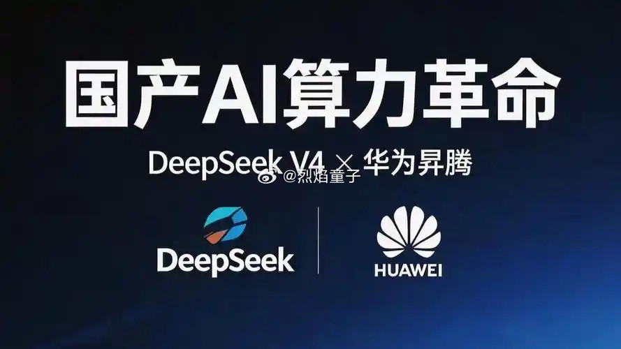 【国产算力突破！昇腾910C成功训练1.6万亿参数大模型DeepSeek-V4-